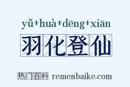 羽化登仙是什么意思的图片
